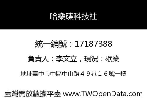 哈樂碟科技社