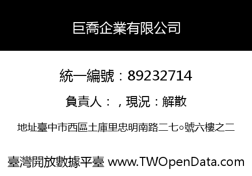 巨喬企業有限公司