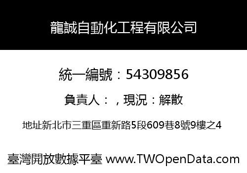 龍誠自動化工程有限公司