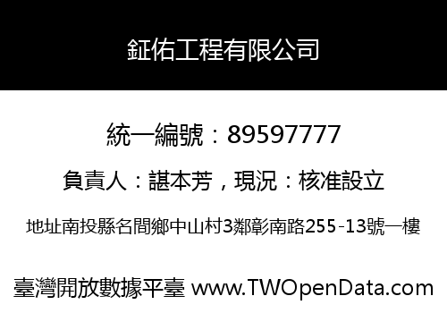 鉦佑工程有限公司