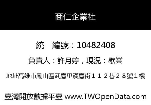 商仁企業社