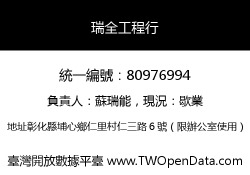 瑞全工程行