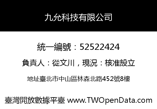 九允科技有限公司