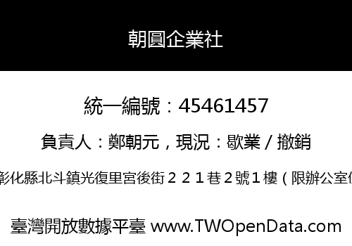 朝圓企業社