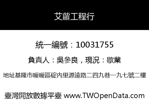 艾蘿工程行