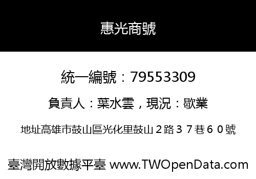 惠光商號
