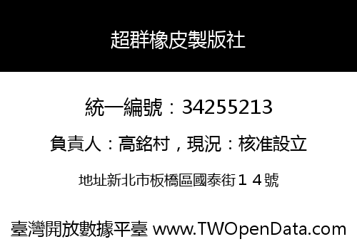 超群橡皮製版社