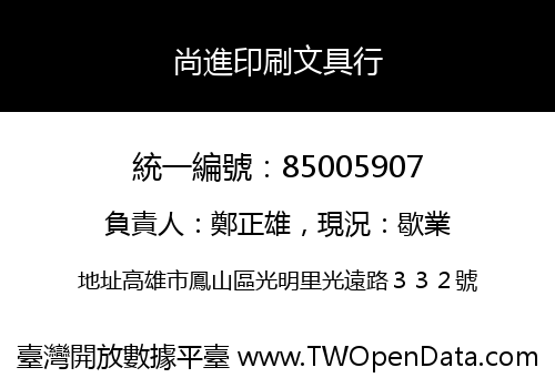 尚進印刷文具行