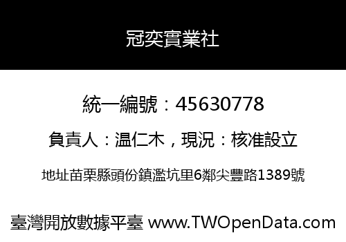 冠奕實業社