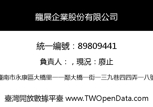 龍展企業股份有限公司