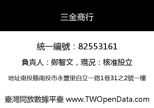 三金商行