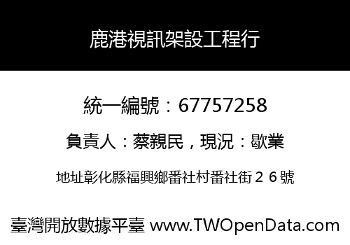 鹿港視訊架設工程行