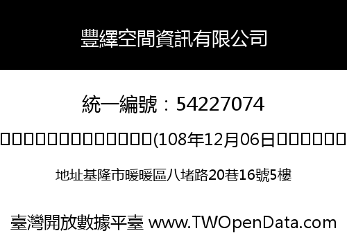 豐繹空間資訊有限公司