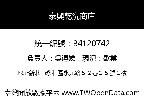 泰興乾洗商店