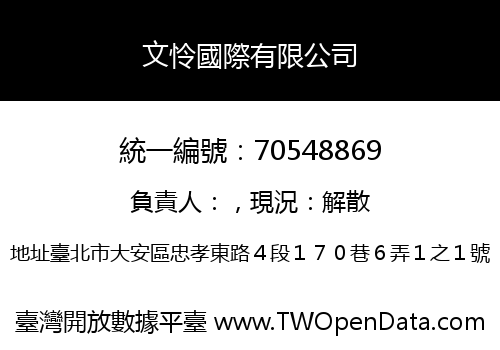 文怜國際有限公司