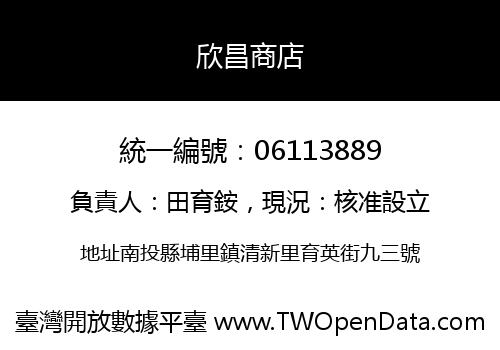 欣昌商店