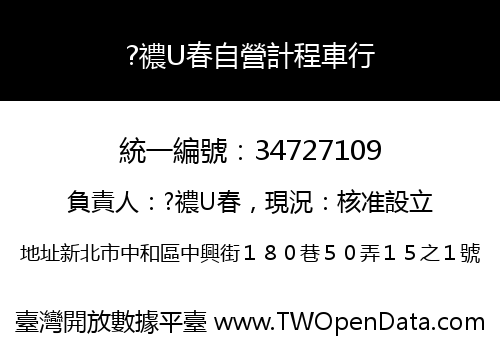 ?禯U春自營計程車行