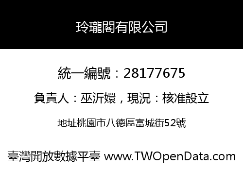 玲瓏閣有限公司