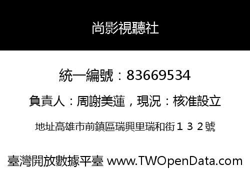 尚影視聽社