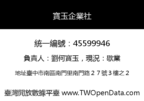 寶玉企業社