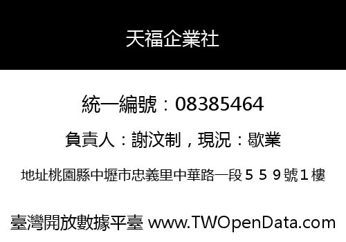 天福企業社