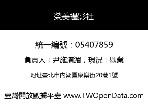 榮美攝影社