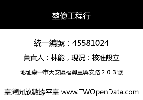 堃億工程行