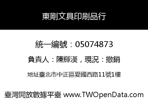 東剛文具印刷品行