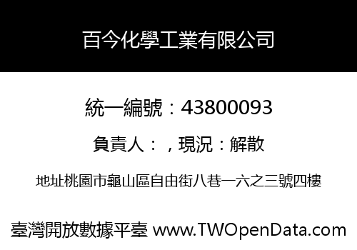 百今化學工業有限公司