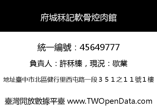 府城秝記軟骨焢肉館
