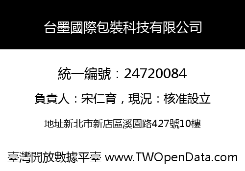 台墨國際包裝科技有限公司