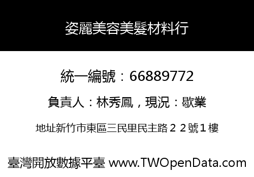 姿麗美容美髮材料行