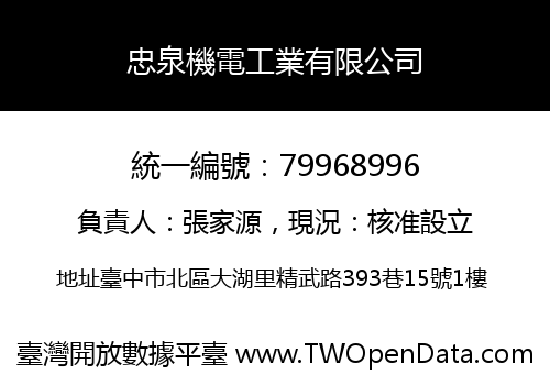 忠泉機電工業有限公司