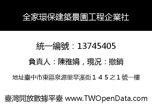 全家環保建築景園工程企業社