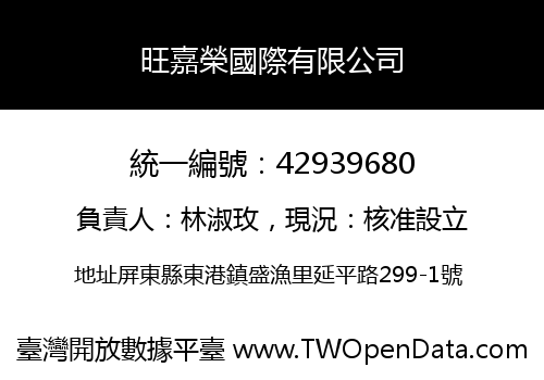 旺嘉榮國際有限公司