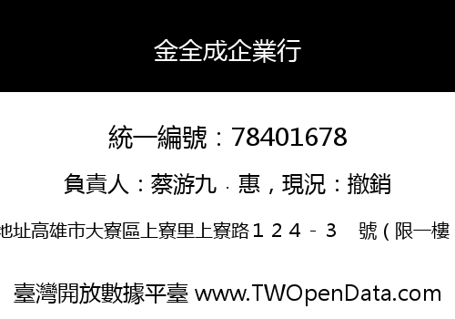 金全成企業行
