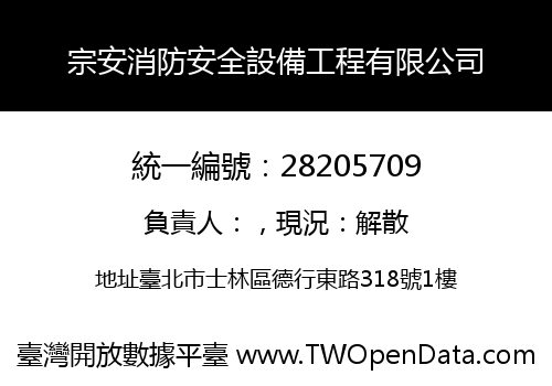 宗安消防安全設備工程有限公司