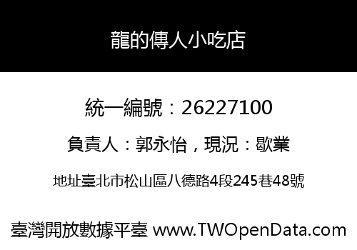 龍的傳人小吃店