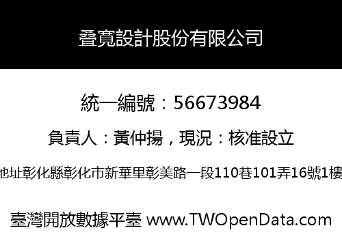 叠寬設計股份有限公司