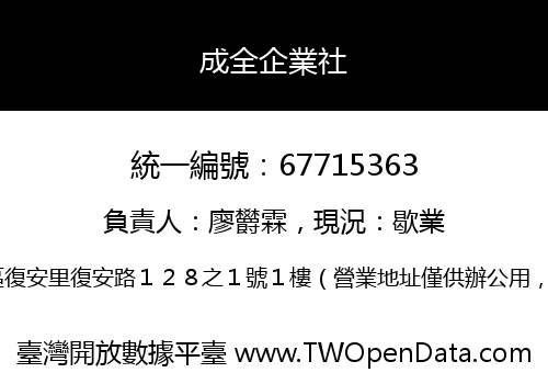 成全企業社
