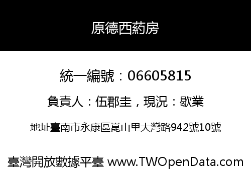 原德西葯房