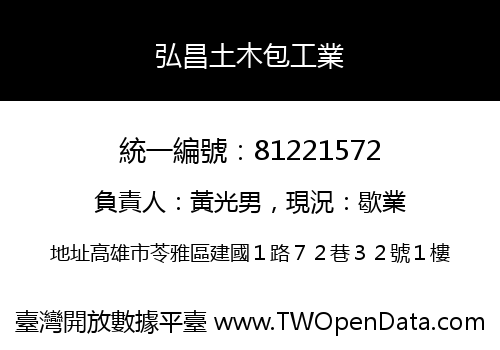 弘昌土木包工業