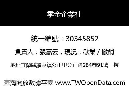 季金企業社