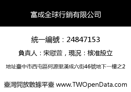 富成全球行銷有限公司