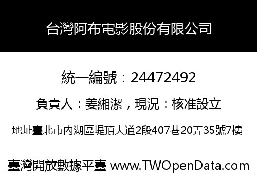 台灣阿布電影股份有限公司