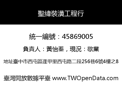 聖緯裝潢工程行