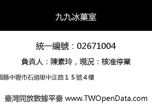 九九冰菓室