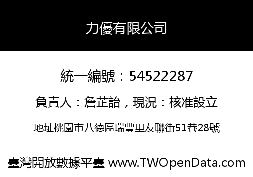 力優有限公司