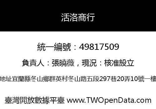 活洛商行
