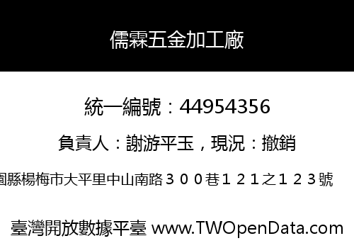 儒霖五金加工廠